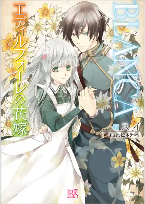 BLANCA　エディルフォーレの花嫁