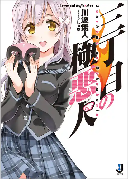 三丁目の極悪人