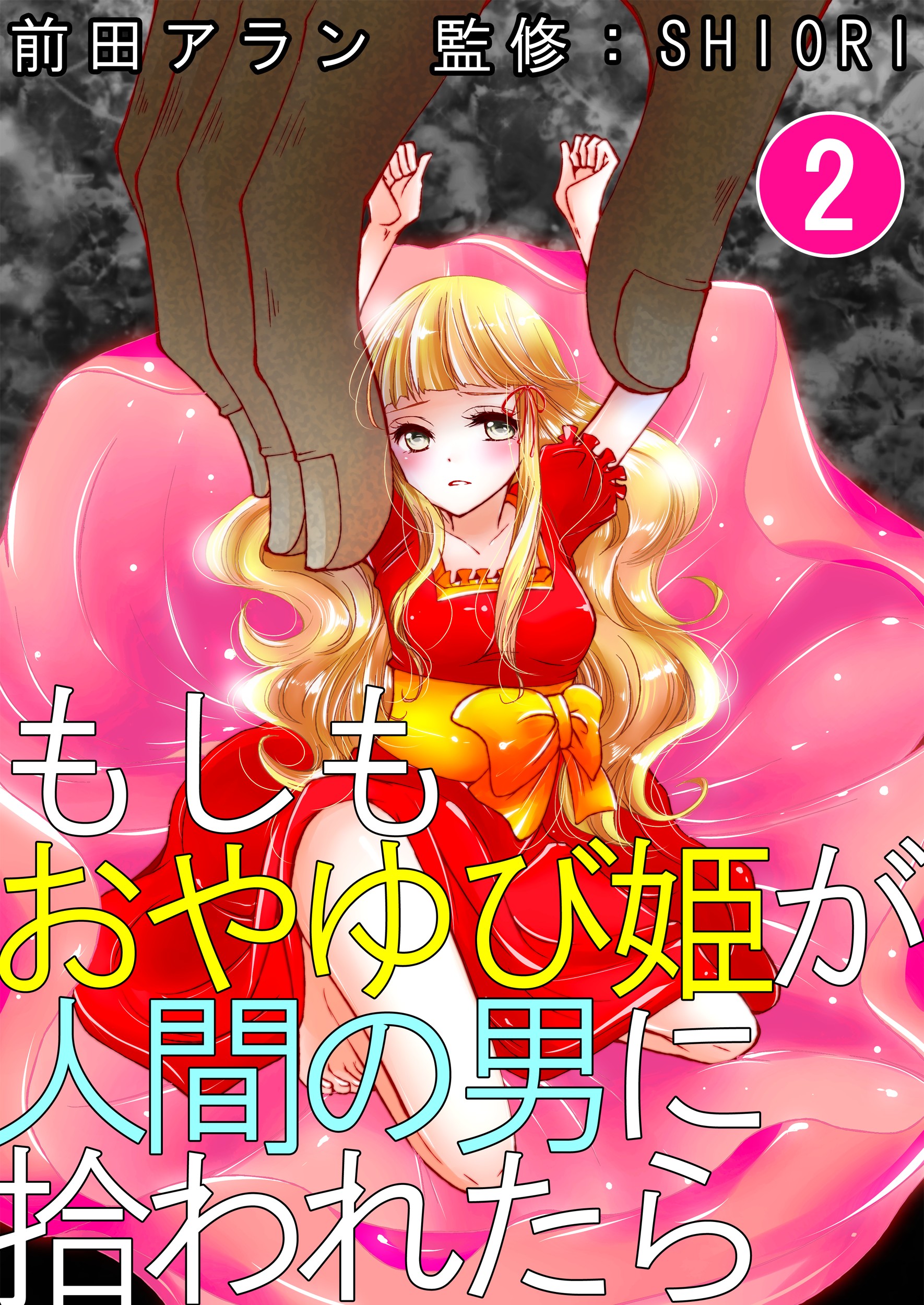 もしもおやゆび姫が人間の男に拾われたら(マンガ) - 電子書籍 | U-NEXT 初回600円分無料