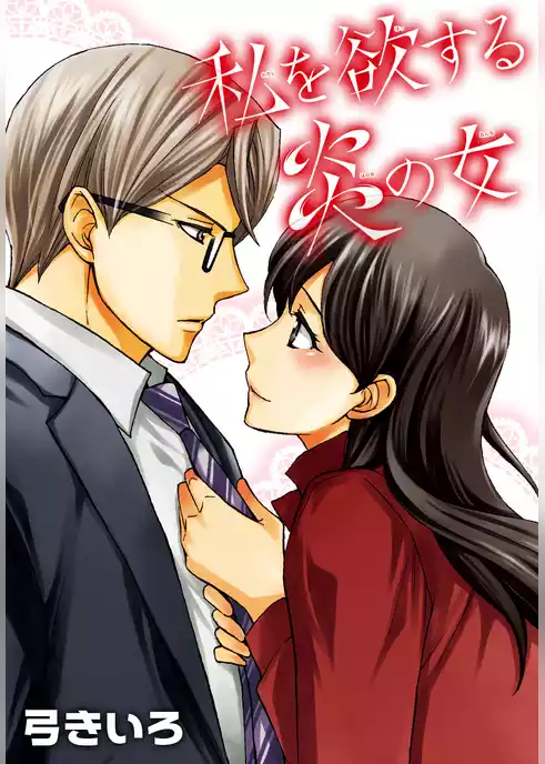 AneLaLa　私を欲する炎の女