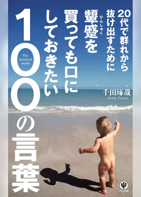 20代で群れから抜け出すために顰蹙を買っても口にしておきたい100の言葉