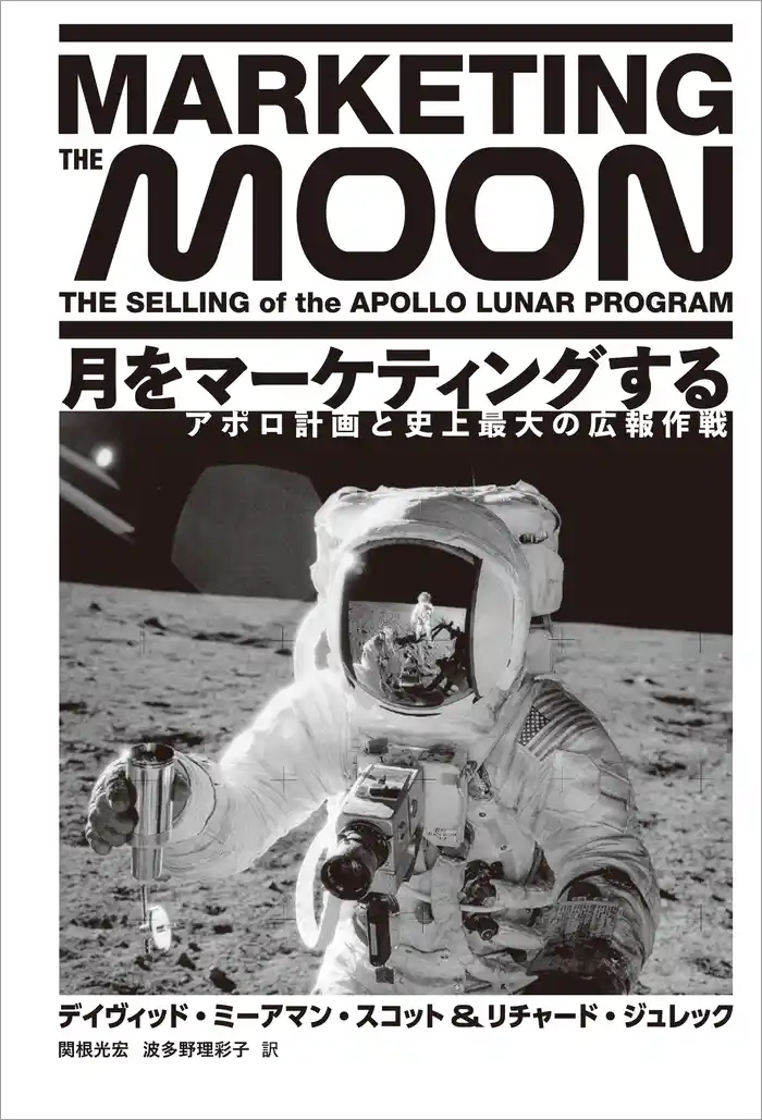 月をマーケティングする　アポロ計画と史上最大の広報作戦