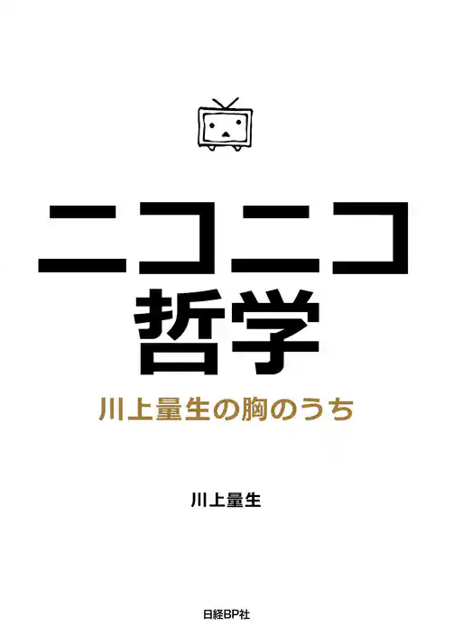 ニコニコ哲学