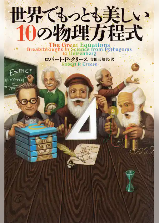 世界でもっとも美しい10の物理方程式