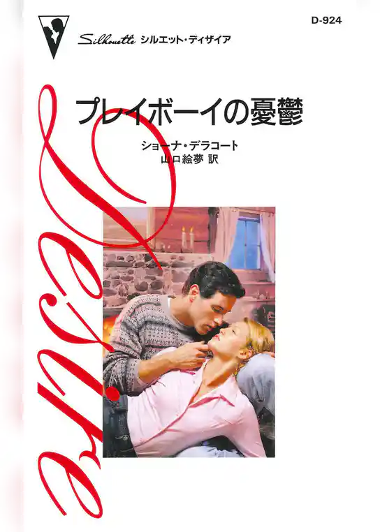 プレイボーイの憂鬱