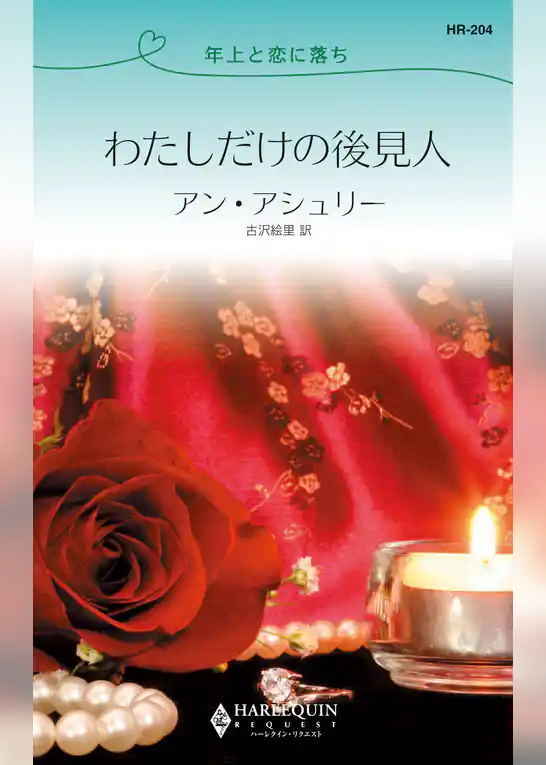 わたしだけの後見人