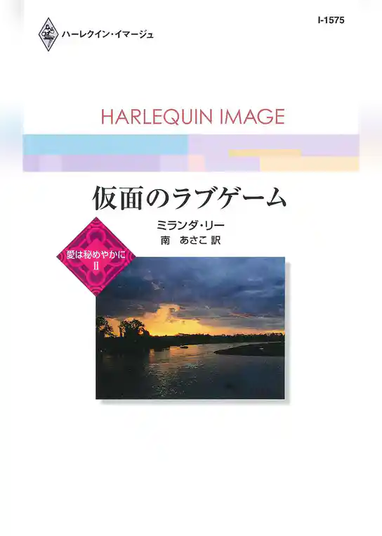 愛は秘めやかに