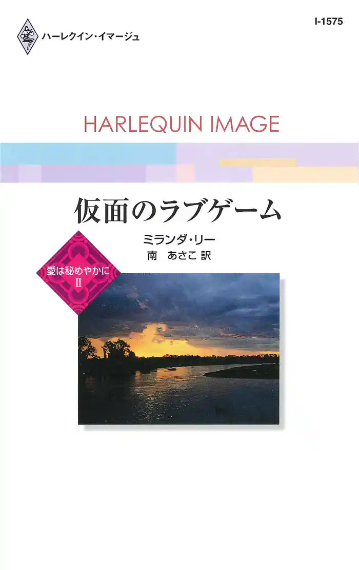 仮面のラブゲーム　愛は秘めやかに ＩＩ