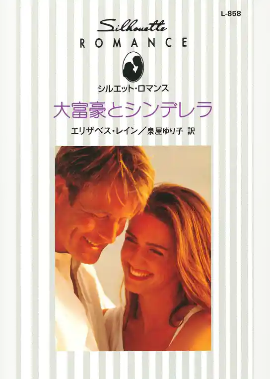 大富豪とシンデレラ