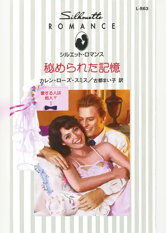 秘められた記憶