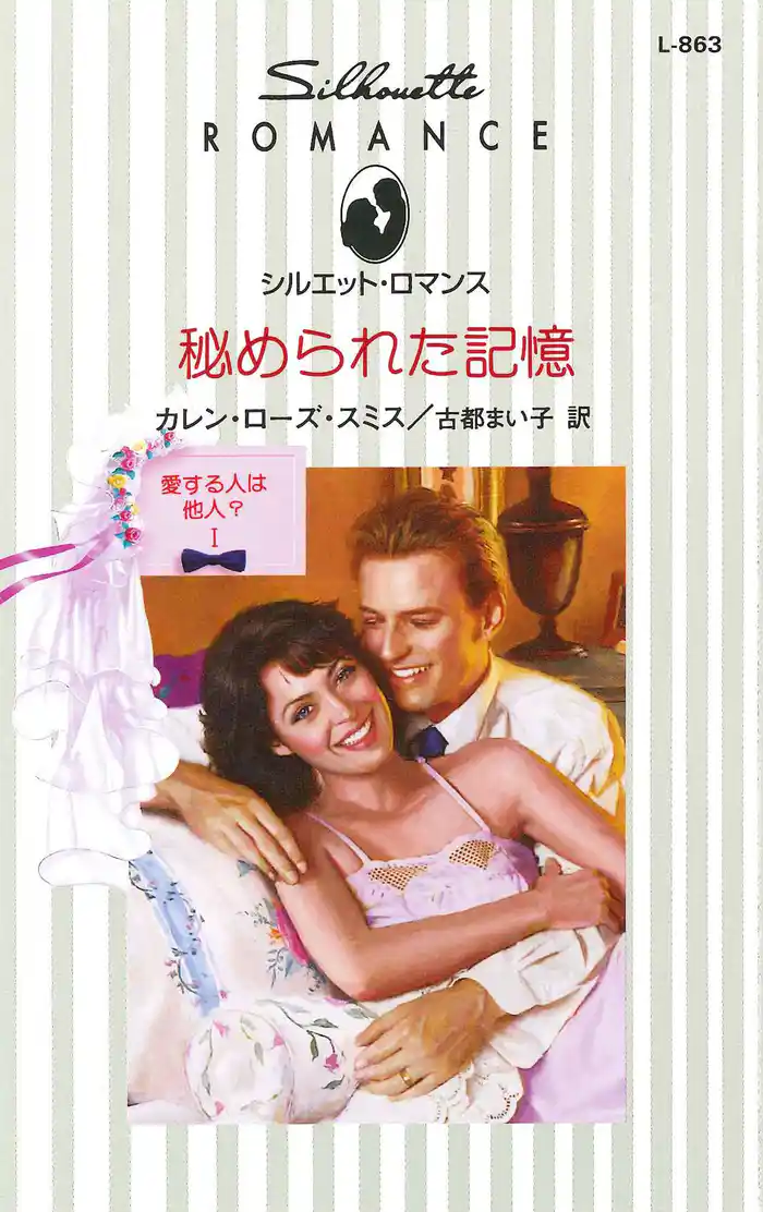 秘められた記憶 愛する人は他人? I