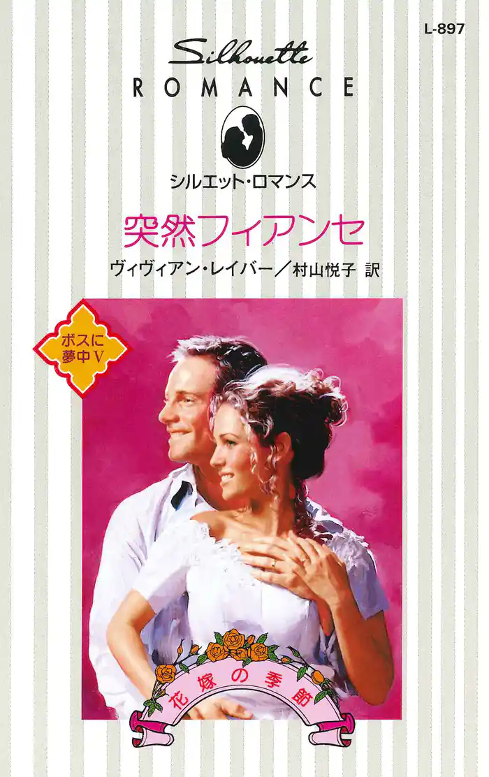 突然フィアンセ　ボスに夢中 Ｖ