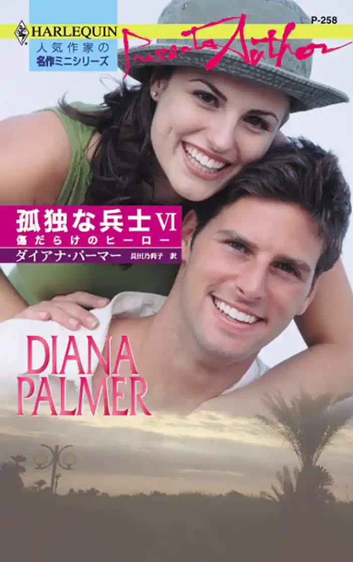 傷だらけのヒーロー 孤独な兵士 VI