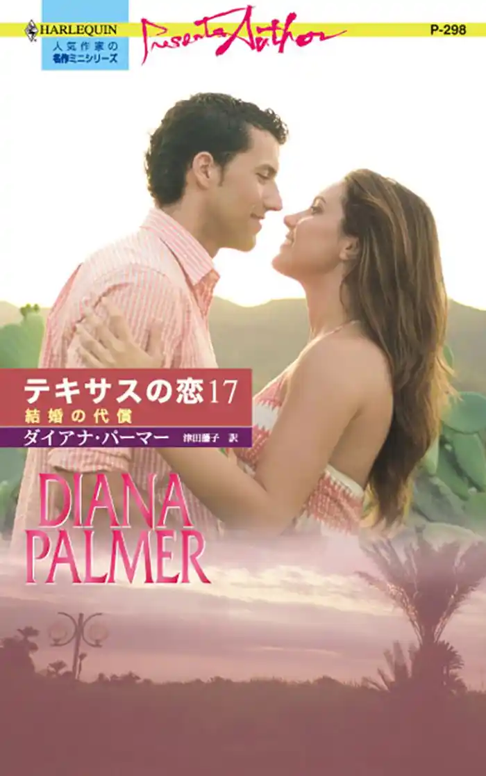 結婚の代償　テキサスの恋 １７