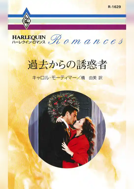 過去からの誘惑者