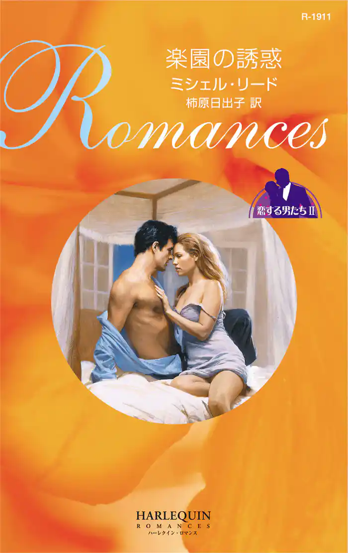 楽園の誘惑 恋する男たち II