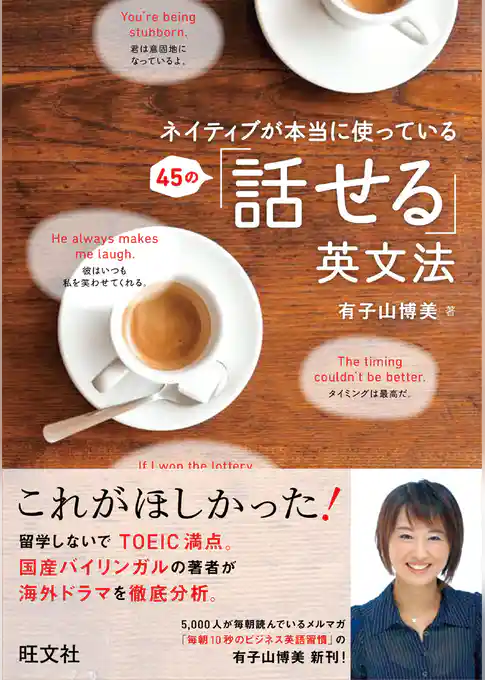 ネイティブが本当に使っている 45の話せる英文法