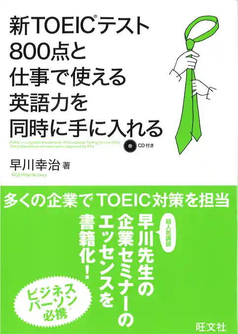 新TOEICテスト800点と仕事で使える英語を同時に手に入れる