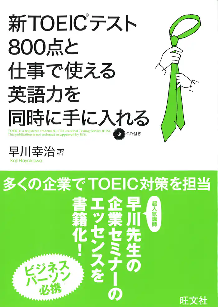 新TOEICテスト800点と仕事で使える英語を同時に手に入れる(音声DL付)