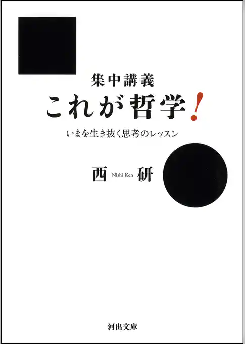 集中講義　これが哲学！　いまを生き抜く思考のレッスン