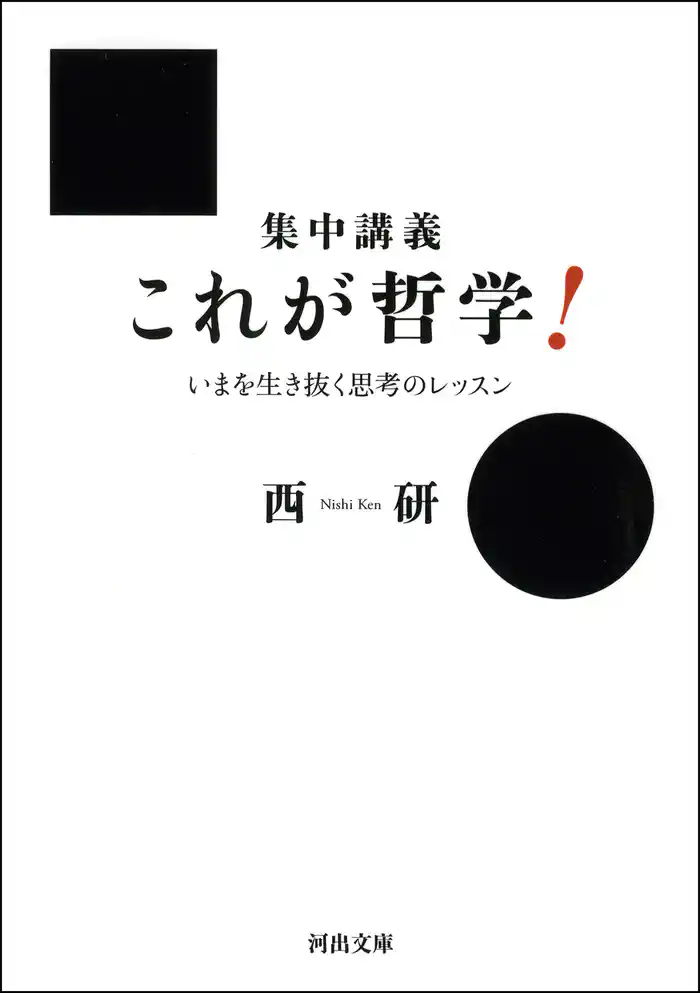 集中講義　これが哲学！　いまを生き抜く思考のレッスン
