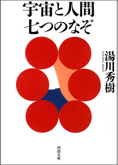 宇宙と人間　七つのなぞ