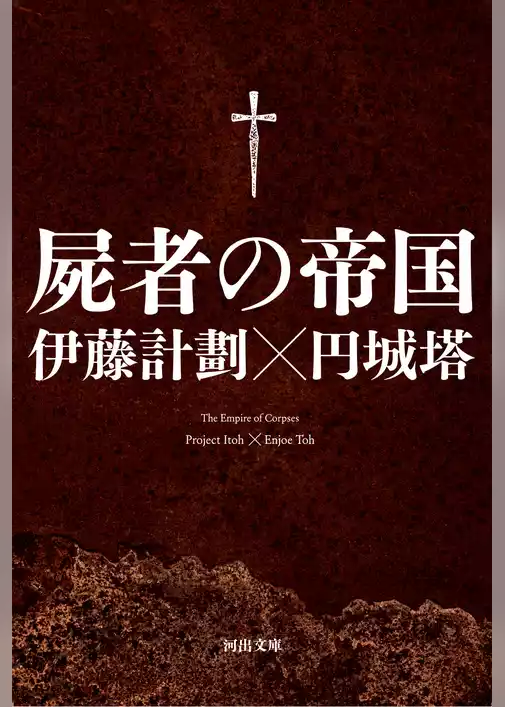 屍者の帝国