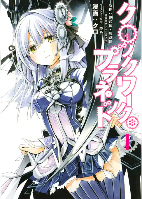 クロックワーク・プラネット