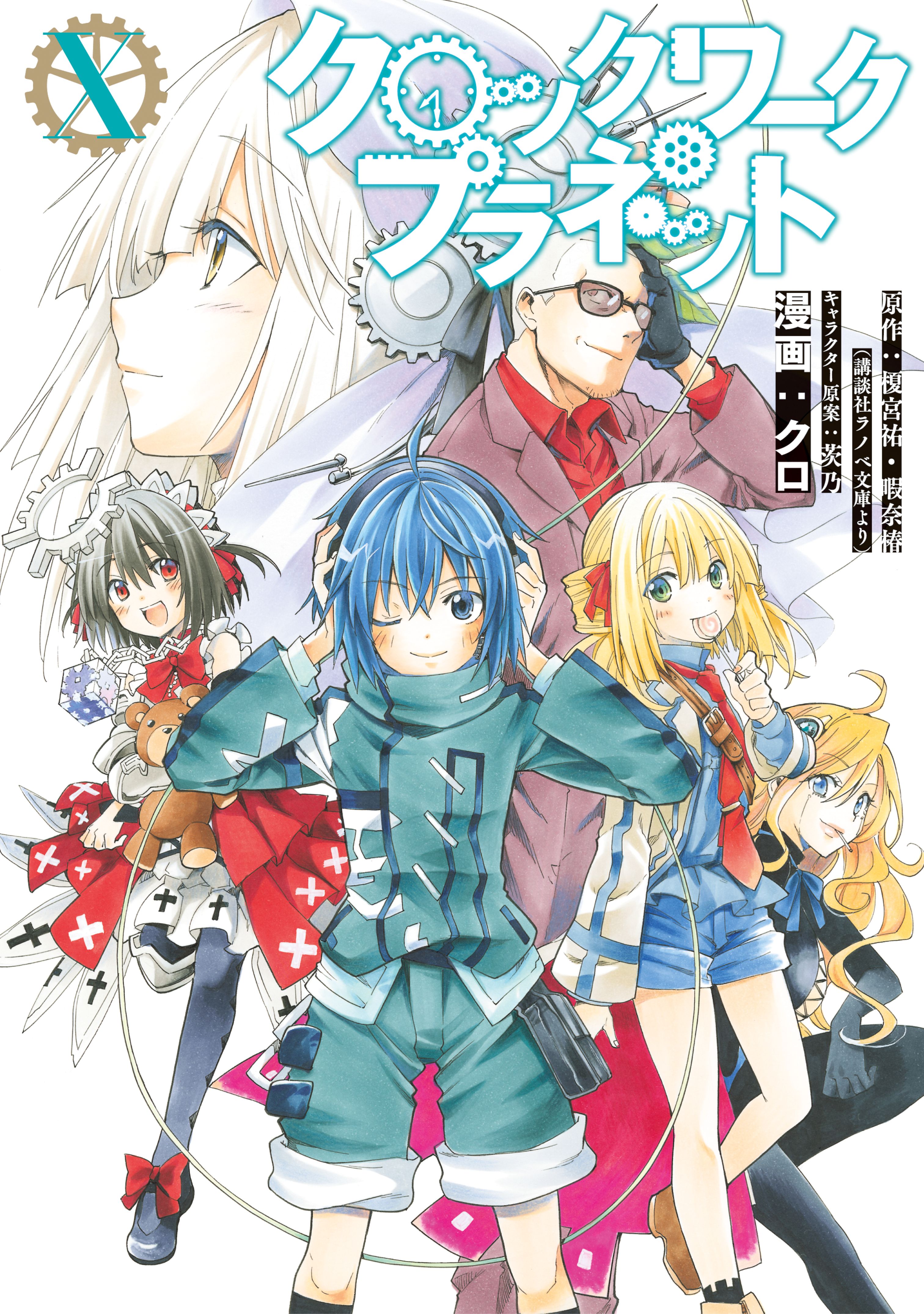 クロックワーク・プラネット（１０）