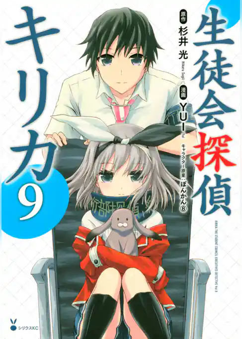 生徒会探偵キリカ