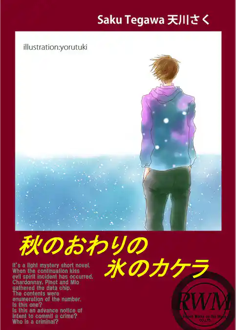 秋のおわりの氷のカケラ