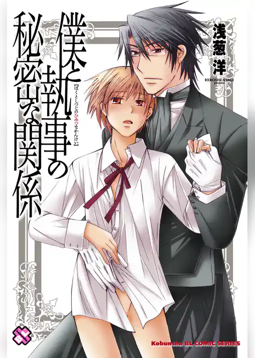 僕と執事の秘密な関係