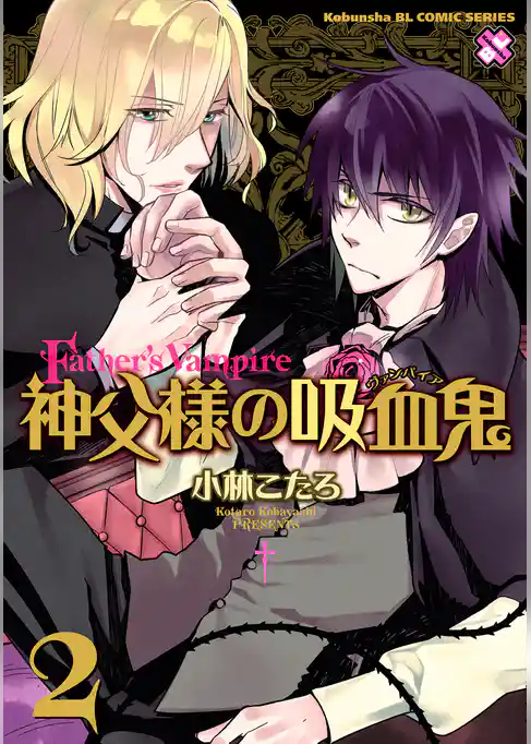 神父様の吸血鬼（ヴァンパイア）