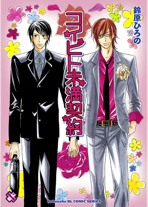 コイビト未満契約