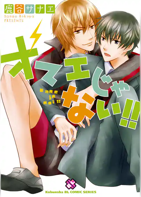 オマエじゃない！！