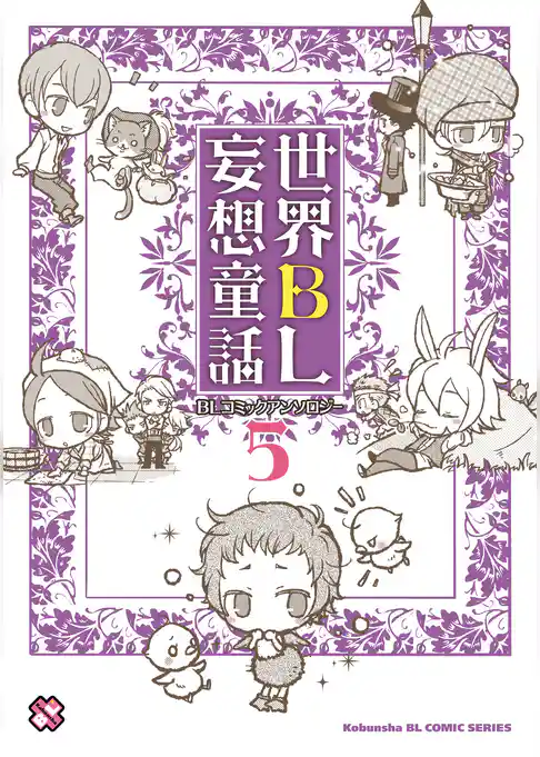 世界ＢＬ妄想童話