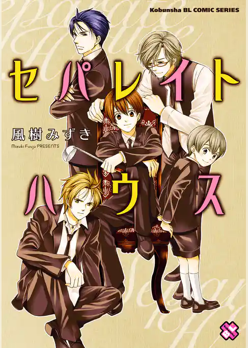 セパレイトハウス