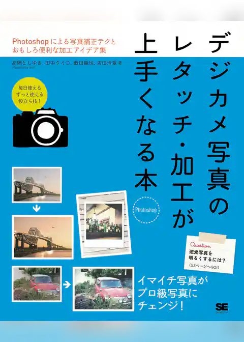 デジカメ写真のレタッチ・加工が上手くなる本［Photoshop］