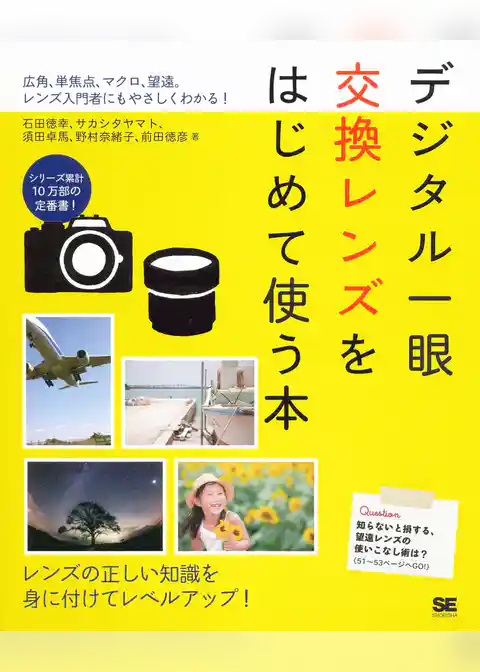 デジタル一眼 交換レンズをはじめて使う本
