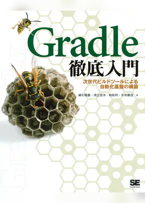 Gradle徹底入門 次世代ビルドツールによる自動化基盤の構築