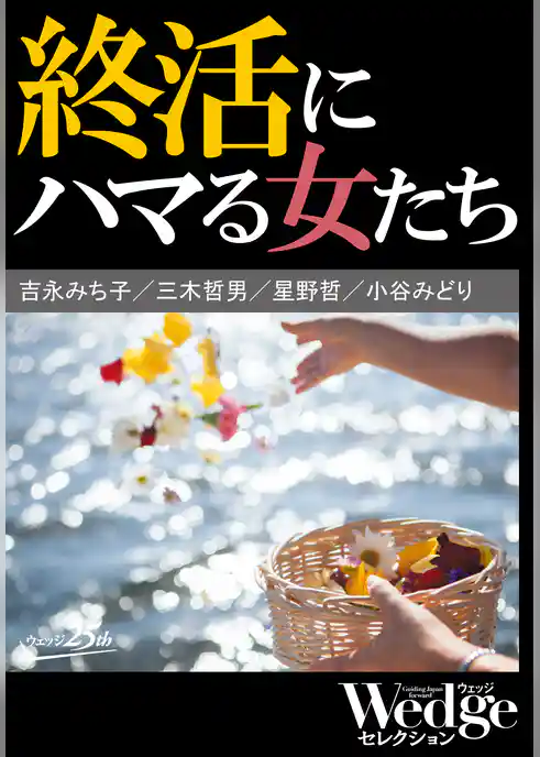 終活にハマる女たち （Wedgeセレクション No.39）
