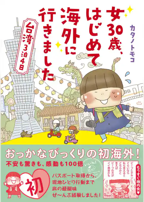 女30歳、はじめて海外に行きました　台湾３泊４日