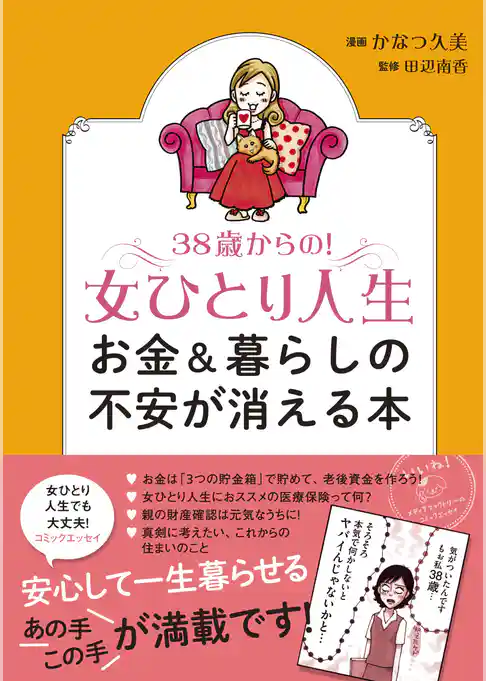 ３８歳からの！女ひとり人生　お金＆暮らしの不安が消える本