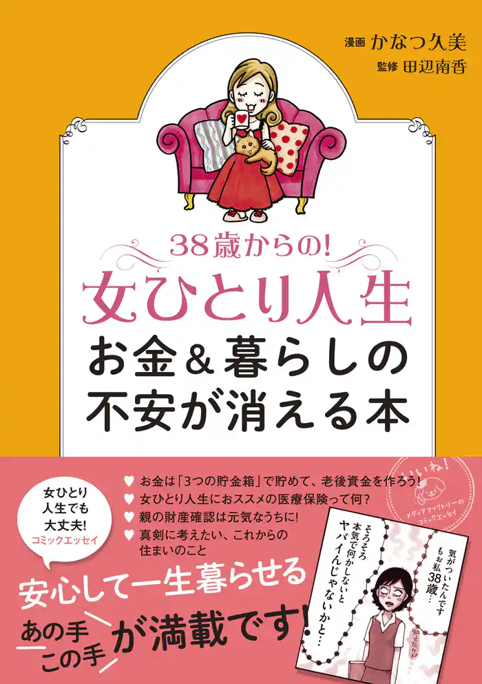 38歳からの!女ひとり人生 お金&暮らしの不安が消える本