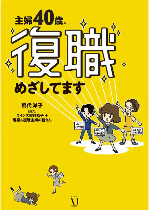 主婦４０歳、復職めざしてます
