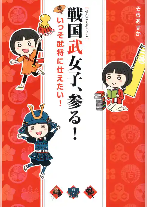 戦国武女子、参る！