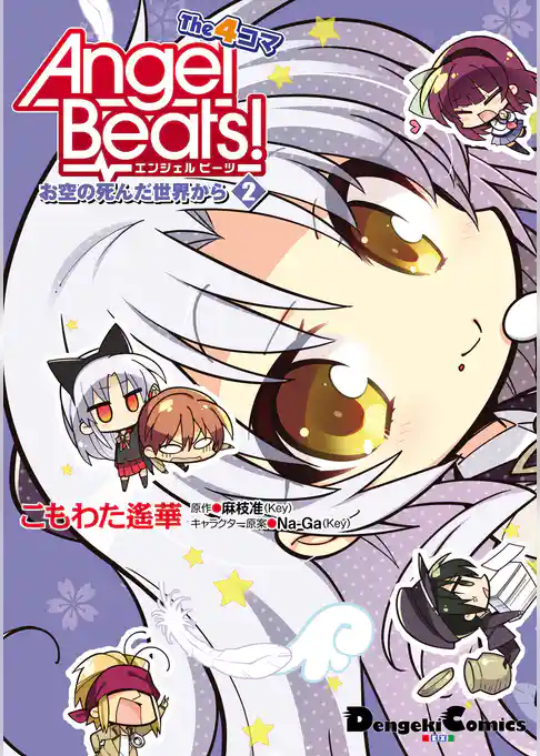 Angel Beats！ The 4コマ お空の死んだ世界から