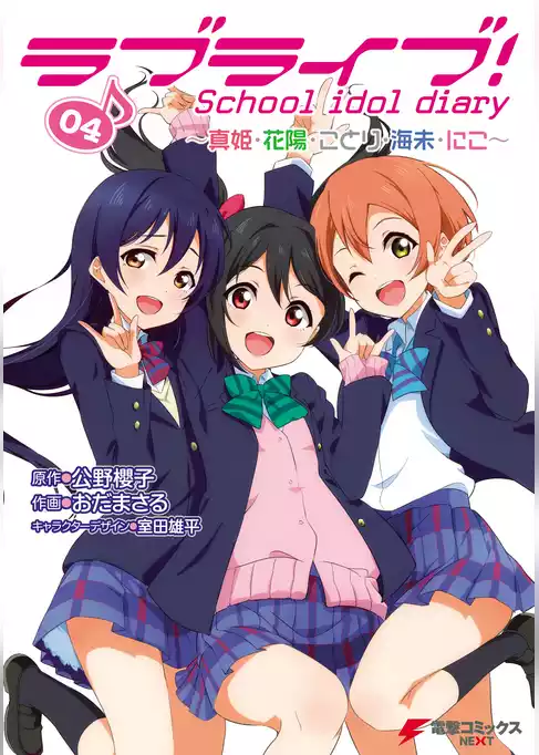 ラブライブ！ School idol diary