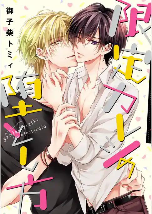 限定カレシの堕とし方