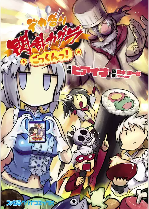 デカ盛り 閃乱カグラ ごっくんっ！